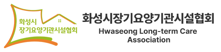 화성시 장기요양기관시설협회